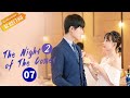 ENG SUB The Night Of The Comet 2 彗星来的那一夜2 EP7 Starring Zhang Yujian Lu Zhaohua