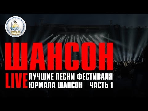 Шансон LIVE - Лучшие песни фестиваля Юрмала Шансон | Часть 1