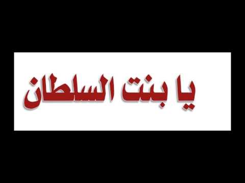 Bint Al-Sultan بنت السلطان