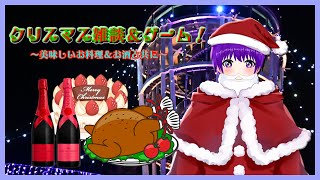 【雑談】クリスマス雑談＆ゲーム！2025！～美味しいお料理＆お酒と共に～【声優志望Vtuberでんでん】【クリスマス】