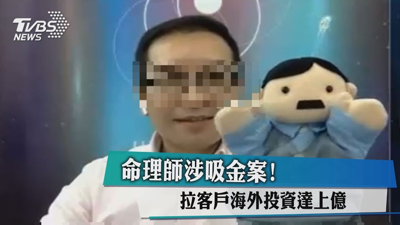 命理師涉吸金案! 拉客戶海外投資達上億