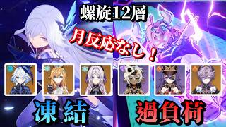 【原神】LunaⅥ螺旋12層／攻略／過負荷ヴァレサ(無凸)＆凍結スカーク(無凸)