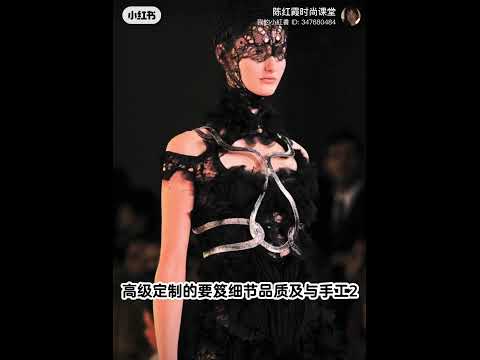 陈红霞时尚课堂每日美学分享：高级定制的要笈细节品质及与手工2Tips for advanced customization: details, quality and craftsmanship 2