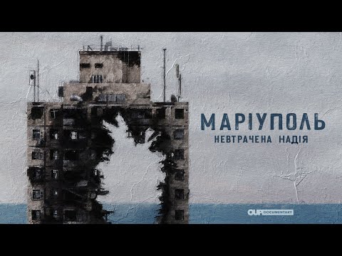 Трейлер Маріуполь. Невтрачена надія