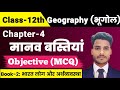 Geography Class 12 Chapter 4 Objective Question मानव बस्तियां Class 12 MCQ G