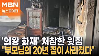 의왕 아파트 화재로 잿더미 된 윗집…하루아침에 모든 걸 잃었다 - 뉴스파이터