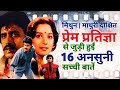 Prem Pratigya 1989 Film Unknown Facts Mithun Chakraborty Madhuri Dixit Vinod Mehra Ranjeet