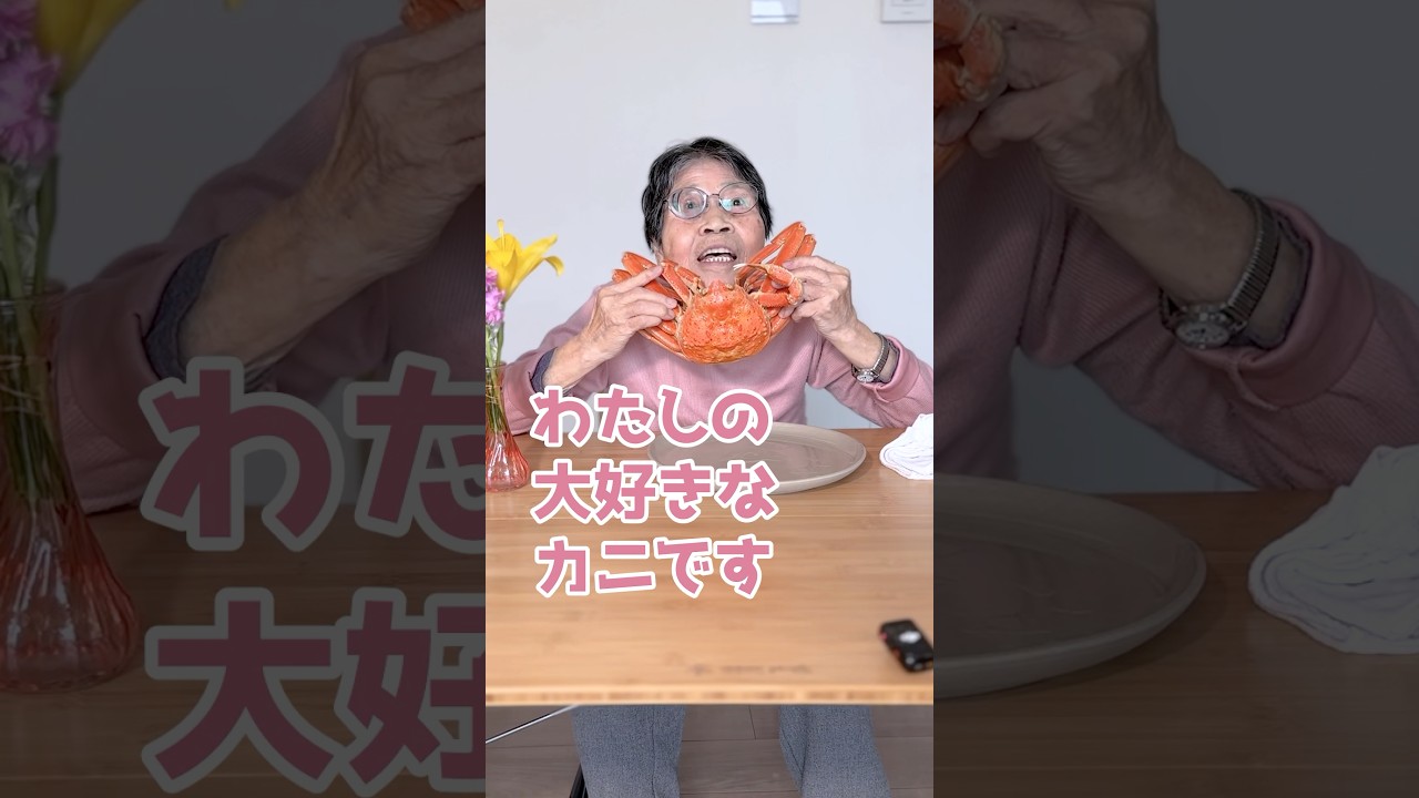 わたしの大好きなカニです！👵💓