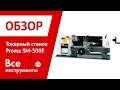 Токарный станок Proma SM-300E 