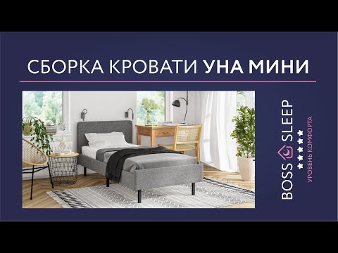 Сборка Кровать Уна мини