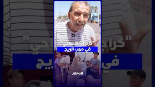 "كراجات الأضاحي" في مهب الريح.. قرار المنع يلقى استحسان مغاربة ويعيد النظام لشوارع المملكة thumbnail