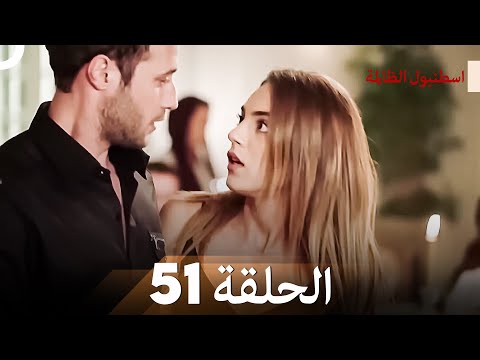 اسطنبول الظالمة الحلقة 51