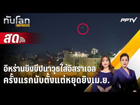 🔴 Live ทันโลก EXPRESS |อิหร่านยิงขีปนาวุธใส่อิสราเอลครั้งแรกนับตั้งแต่หยุดยิงเม.ย.| 8 มิ.ย. 69