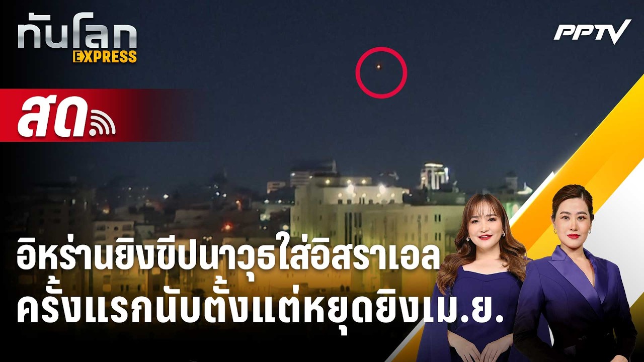 🔴 Live ทันโลก EXPRESS |อิหร่านยิงขีปนาวุธใส่อิสราเอลครั้ง