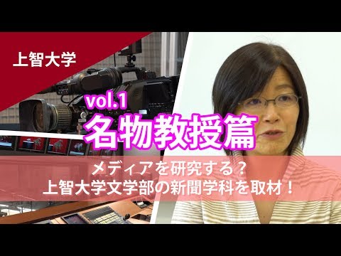 コンピュータ理工学科 【上智大学】文学部新聞学科　テレビセンターで番組制作もできる【東進TV】
