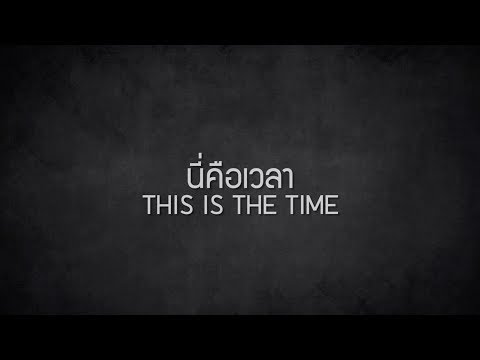 คอร์ดเพลง นี่คือเวลา - 