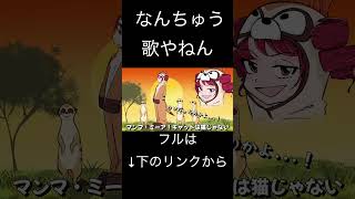 【short1】マンマ・ミーア！キャット/ 重音テト #shorts #重音テト #vocaloid #ボカロ ボカロ #kasaneteto