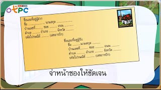 การเขียนจดหมาย ภาษาไทย ป.3 - Otpchelp