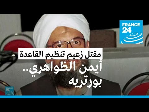 أيمن الظواهري..."الطبيب الجراح الذي تحول إلى جهادي"