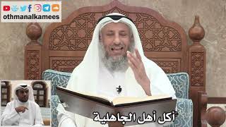 56 - أكل أهل الجاهلية - عثمان الخميس