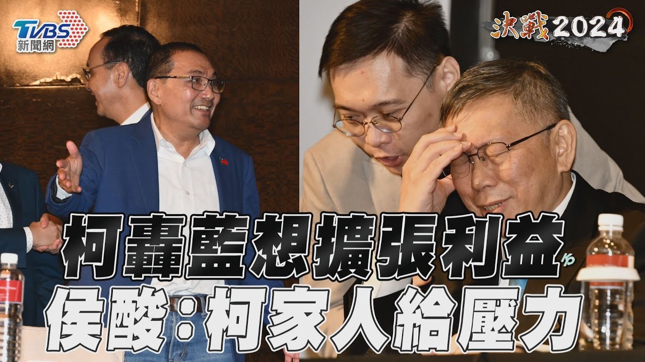 影音/柯文哲轟藍想擴張政黨利益 侯友宜反酸:柯家人給壓力