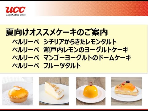 Información sobre tartas recomendadas para el verano ｜ Tarta de limón Berliebe de Sicilia, tarta de yogur de limón Setouchi, tarta de cúpula de yogur de mango, tarta de frutas [UCC Coffee Professional]