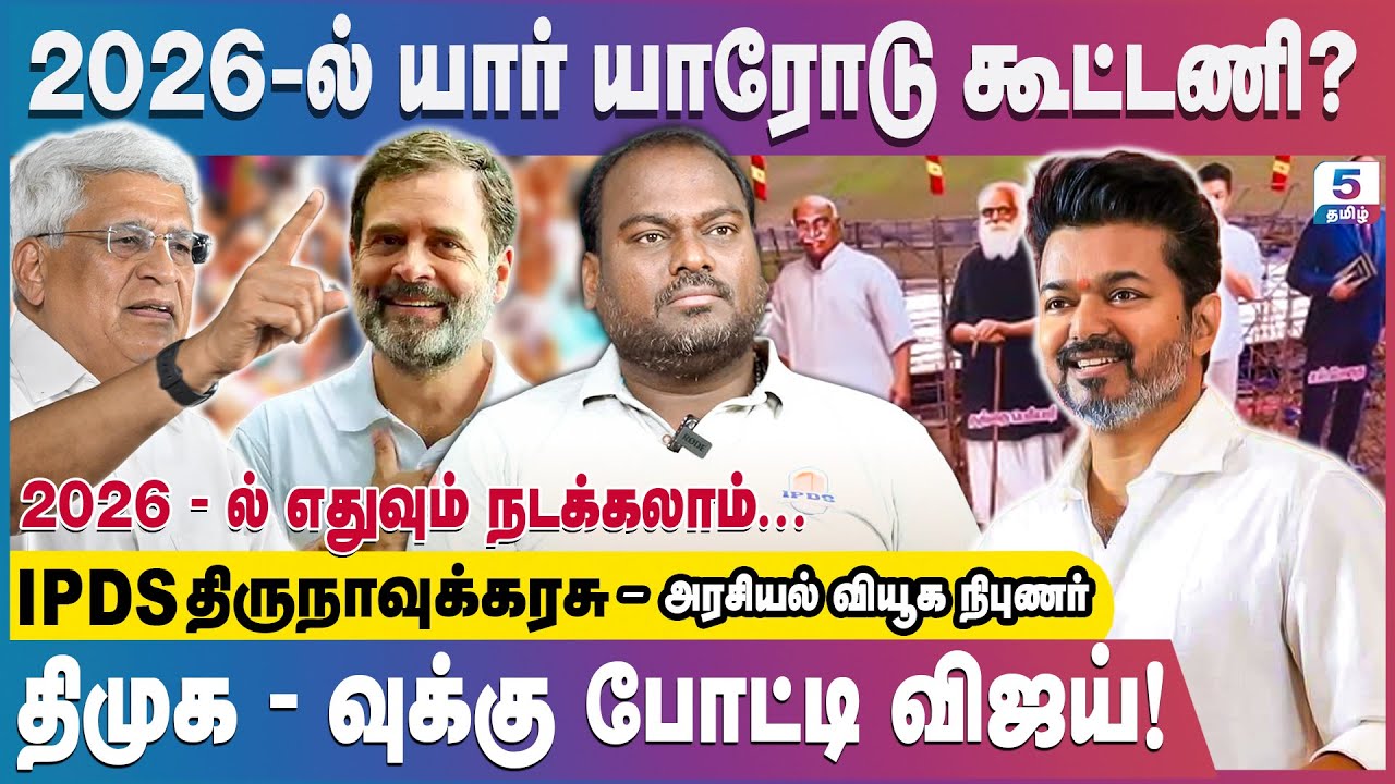 விஜய்-க்கு எதிரி Dmk Admk Bjp IPDS Thirunavukkarasu