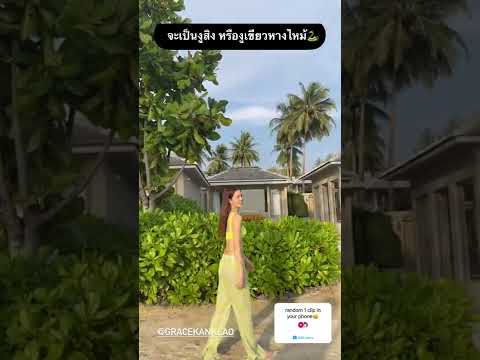 #gracekanklao #เกรซกาญจน์เกล้า #น่ารัก #สวยมาก #gfc 🐍💚