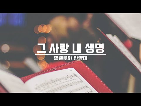 [21.08.01] 할렐루야 찬양대 - 그 사랑 내 생명 대표이미지