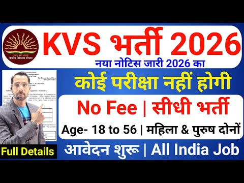 KVS Recruitment 2026 | KVS Vacancy 2026 Out | Govt Jobs Jan 2026 | Teacher Recruitment 2026