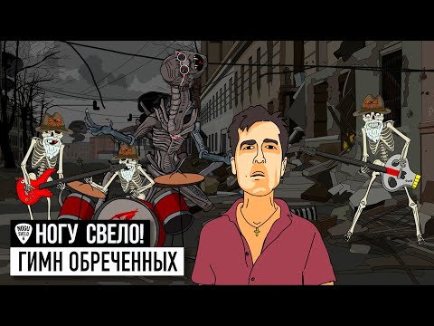 Ногу Свело! - Гимн Обреченных (Гойда, Орки!)