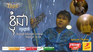ខ្ញុំជាមនុស្សអត់ហុងស៊ុយ - ធួន ដាណុច (Official Music Video)