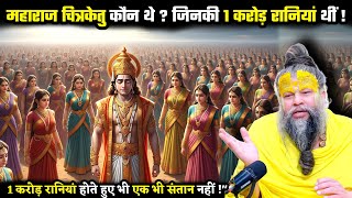 कौन था राजा चित्रकेतु? जिसकी 1 करोड़ रानियां थीं!" श्री प्रेमानंद जी महाराज MQDEFAULT Thumbnail