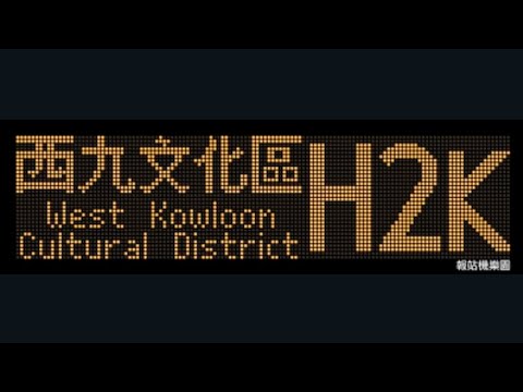 CTB H2K Central (Star Ferry) para Distrito Cultural de West Kowloon (Circular) (26 / PR7978)