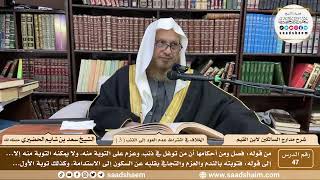 47 - مدارج السالكين لابن القيم - الخلاف في اشتراط عدم العود إلى الذنب ( 3 ) - الشيخ سعد الحضيري image
