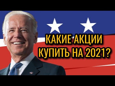 Какие акции купить на 2021 год? Какие акции выбрать на 2021 год? Акции с большим потенциалом к росту