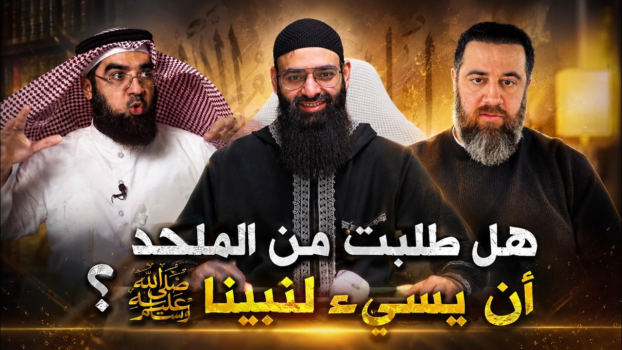 هل طلبت من الملحد ان يسيء للنبي صلى الله عليه وسلم