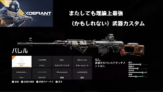 【XDefiant】頑張れば1マグで20キル！？またしても論値最強カスタムで遊ぶ【グラタンのゲーム実況】