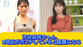 渋谷凪咲ちゃん、B地区がポ○チしていると話題になる