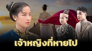 เจ้าฟ้าหญิงองค์สุดท้ายแห่งลาว | ความลับที่ถูกลืมริมแม่น้ำโขง”