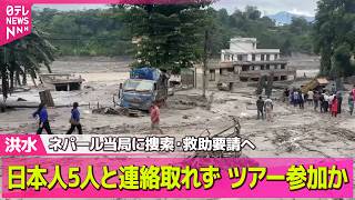 【ネパール大規模洪水】日本人5人と連絡取れず  ネパール当局に捜索や救助要請へ── 国際ニュースライブ（日テレNEWS LIVE）