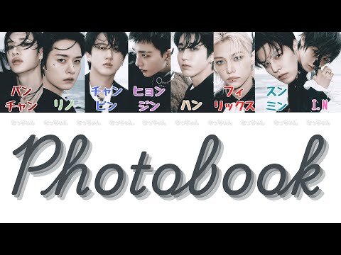 Photobook - ストレイキッズ (Stray Kids) 【パート分け/パート割り/日本語字幕/歌詞/和訳/カナルビ】