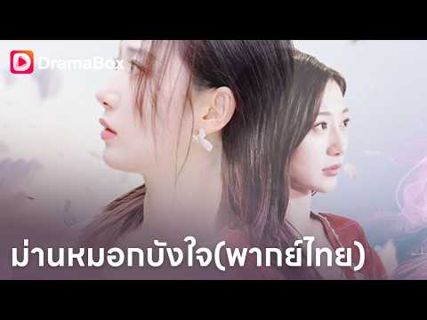 เจ้าสาวไร้ตัวตนในตระกูลใหญ่! พระเอกร้ายเย็นชา 3 ปีเต็ม ก่อนเธอจะหายไปพร้อม 150 ล้าน 💔| Dramabox