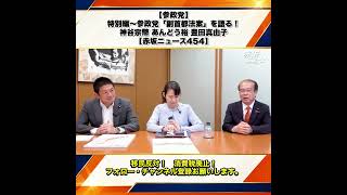 【参政党】特別編〜参政党「副首都法案」を語る！神谷宗幣 あんどう裕 豊田真由子 【赤坂ニュース454】 1/9