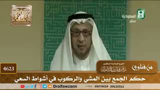 [4621] حكم سعي الحاج أو المعتمر ماشيًا في بعض الأشواط وراكبًا في بعضها - صالح الفوزان
