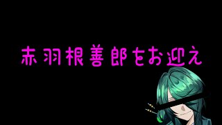 【DMMスクラッチ】K島ジャックさんに見守られながら赤羽根善郎をお迎えする【健屋花那/にじさんじ】