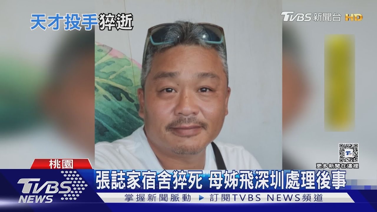 張誌家宿舍猝死 母姊飛深圳處理後事