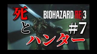 【ホラー】ネメシスより強いやん…勝てへんわwバイオハザードRE:3#7