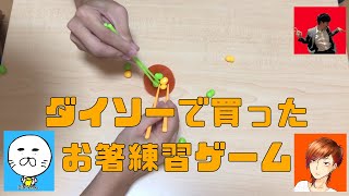 【おもちゃ】ダイソーで買ったお箸練習ゲーム【お箸でお豆さんつかみゲーム】