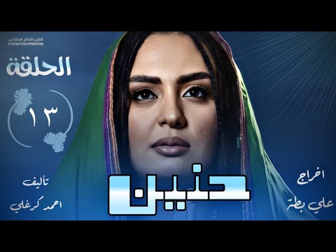 الحلقة الثالثة عشر من مسلسل حنين